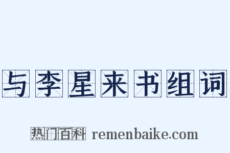 与李星来书组词是什么意思的图片